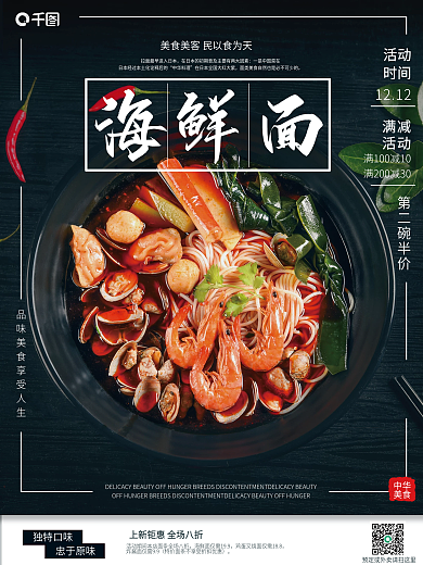 海鲜面销售上新海报