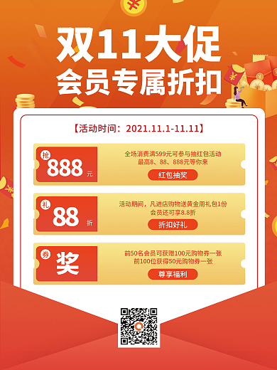双十一大促会员促销海报