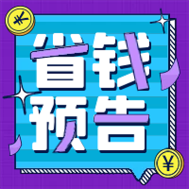 促销通用公众号次图公众号方图