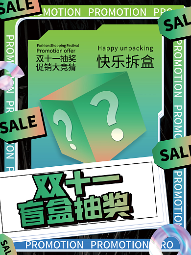 双十一酸性潮流时尚盲盒抽奖促销海报