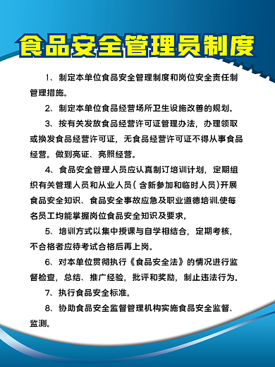 食品安全管理员制度