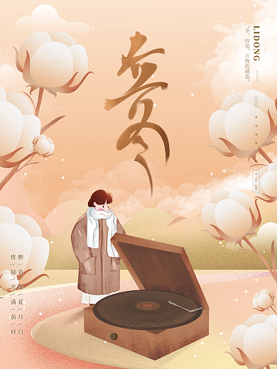 唯美清新文艺留白传统节气立冬棉花节日海报