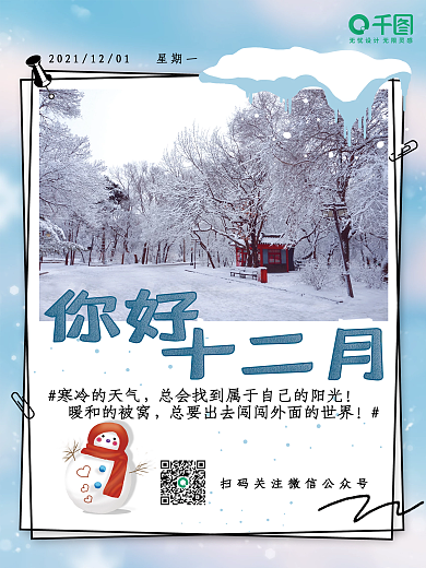 你好十二月简约励志雪景便签海报