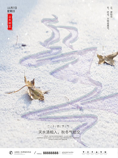 简约传统二十四节气立冬创意摄影雪地海报图