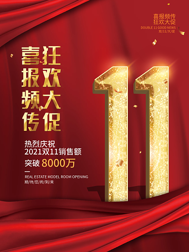 简约大气喜庆双十一战报喜报海报