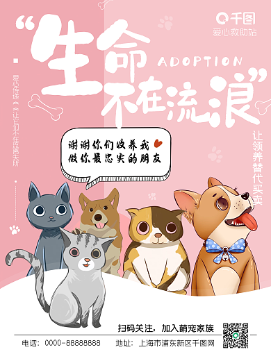 卡通手绘宠物手机公益海报