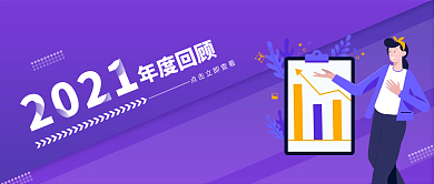 2021年度回顾总结公众号封面