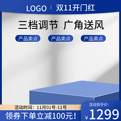 大促双11直通车科技风蓝色电器场景主图