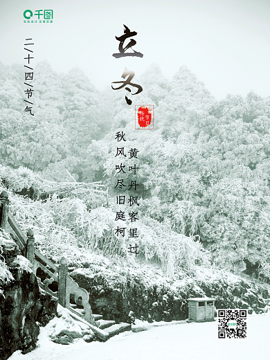 简约创意二十四节气摄影图立冬海报