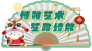 大型合照背景画面之艺术绽放