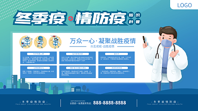 冬季疫情防疫宣传展板