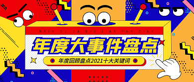 撞色拼接孟菲斯年度回顾总结公众号封面