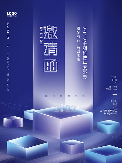 简约蓝色科技企业年终盛典晚会邀请函海报