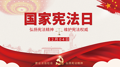 国家宪法日展板党建红色法制宣传展架