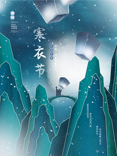 创意简约中国风寒衣节传统节日海报