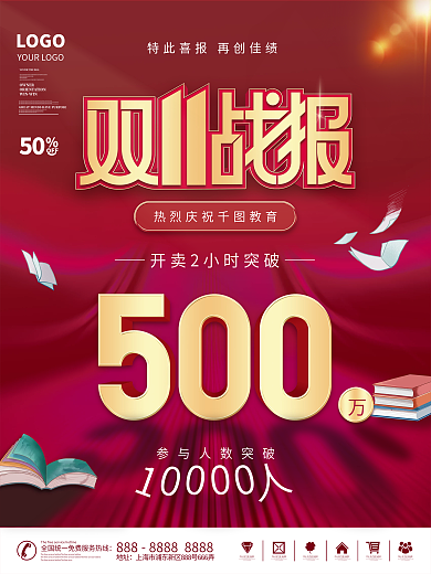 简约风红色双十一教育机构喜报战报宣传海报
