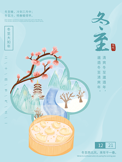 手绘冬至节气二十四节气海报