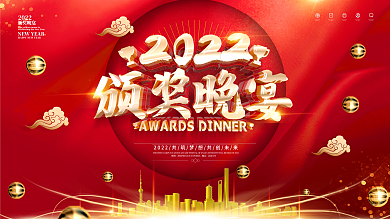 原创2022颁奖晚宴展板