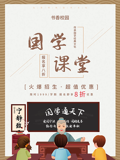 传统文化国学课堂培训招生宣传海报