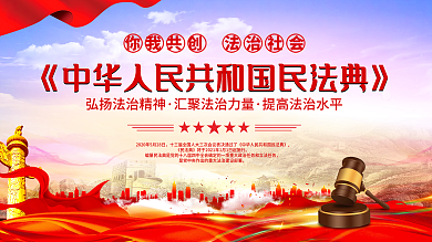 美好生活民法典相伴普法主题宣传党建展板