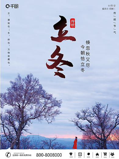 简约创意立冬摄影图节气海报