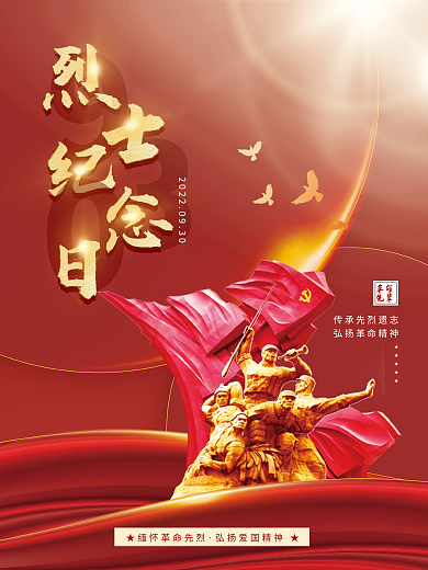 简约红色烈士纪念日节日海报