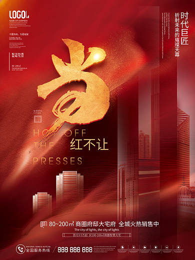 红色喜庆简约风房地产热销刷屏红稿系列海报