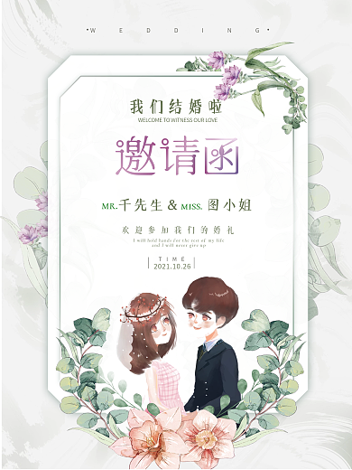 简约浪漫小清新婚礼请柬邀请函海报