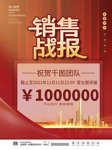 房地产双十一双11销售业绩喜报战报海报