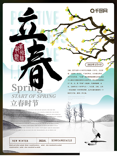 简约新中式立春节气海报