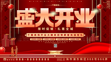 原创红色喜庆简约大气商场开业展板