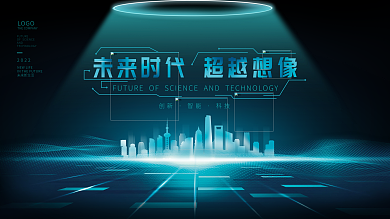 简约科技未来城市发布会KV主视觉展板海报