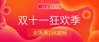 双十一狂欢季公众号封面