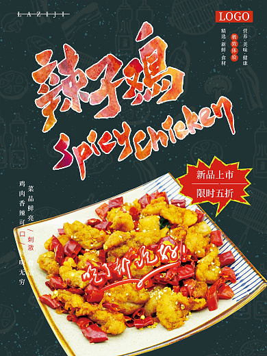 川菜之辣子鸡美食海报