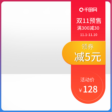 天猫淘宝双十一预售主图直通车图