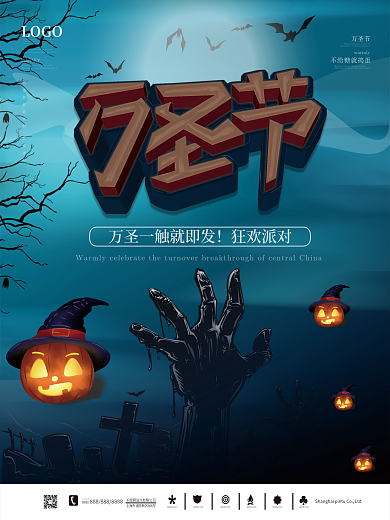 万圣节狂欢派对图片海报