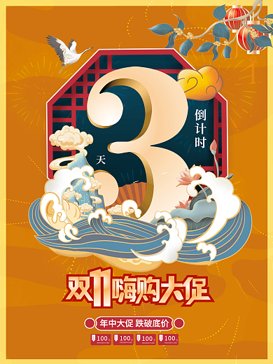 创意双十一双11活动开启倒计时3天海报
