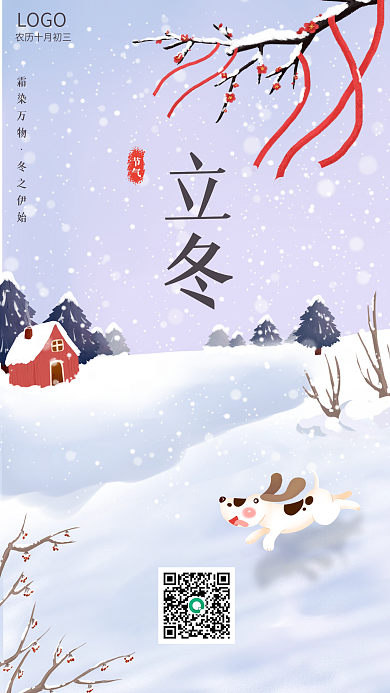 立冬二十四节气手机海报