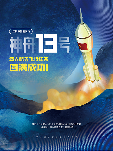 创意大气神舟十三号发射成功海报