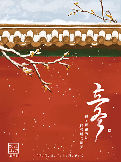 大气中国风立冬大雪小雪节气海报