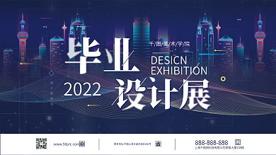 毕业设计展海报展板