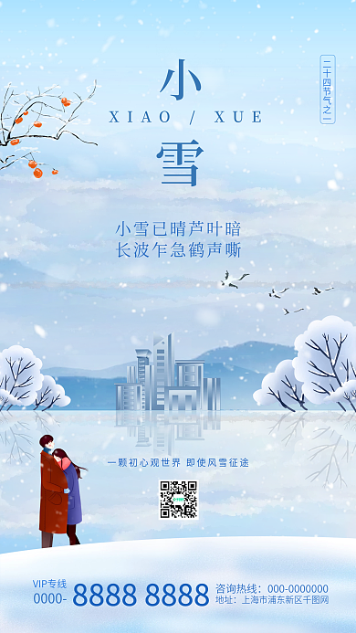 创意合成小雪节气宣传手机海报