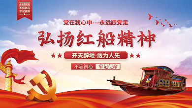 弘扬红船精神党建海报展板背景