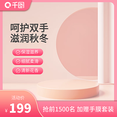 天猫淘宝粉色小清新手霜护手霜化妆品主图