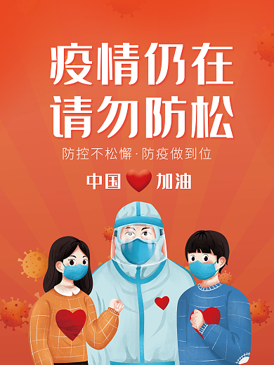 红色简约新冠疫情常态化防控系列宣传海报