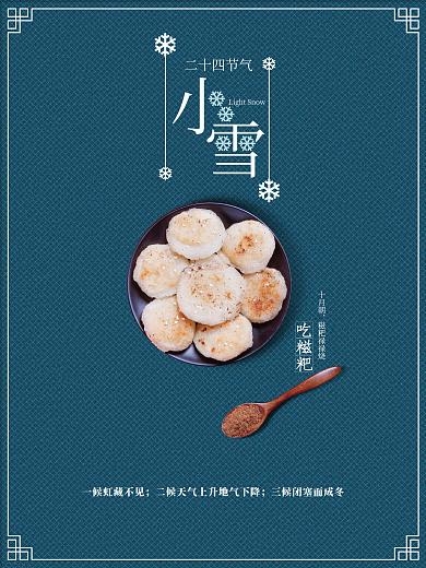 二十四节气之小雪海报