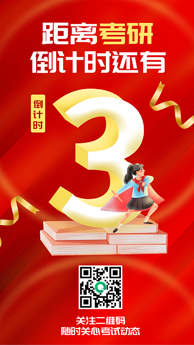 考研倒计时3天手机教育海报