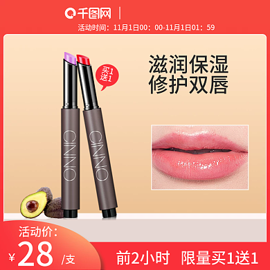 淘宝天猫双11润唇膏主图直通车