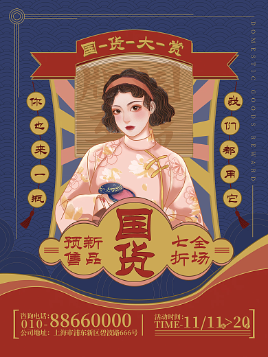 国货国潮新品蓝色红色金色促销海报