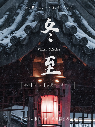 24节气冬至海报